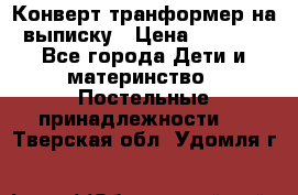 Конверт-транформер на выписку › Цена ­ 1 500 - Все города Дети и материнство » Постельные принадлежности   . Тверская обл.,Удомля г.